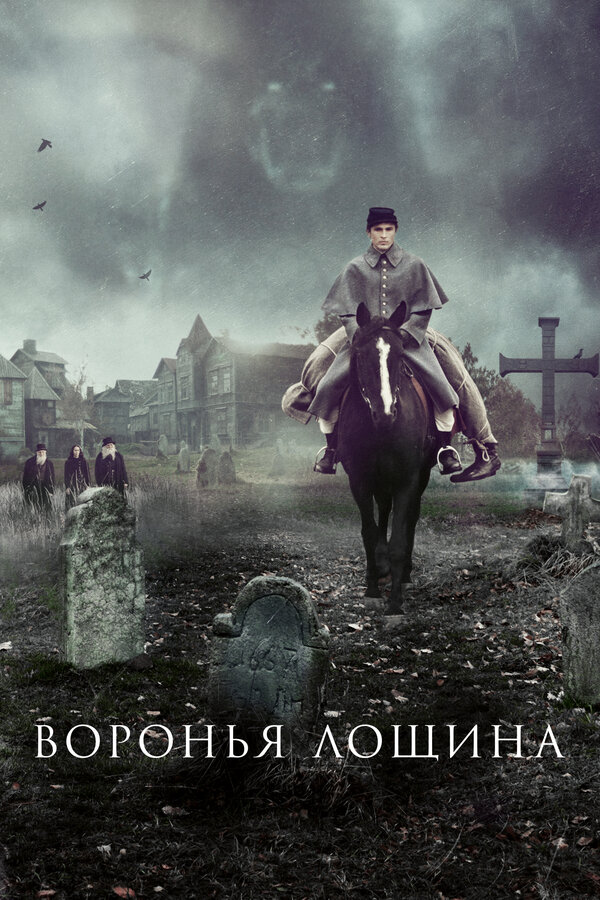 Воронья лощина - постер